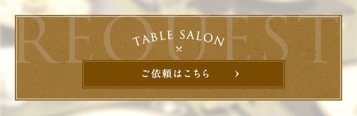 取材、セミナー、プロデュースコラム執筆などのご依頼はこちら