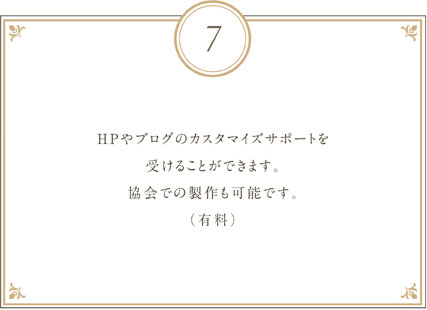 HPやブログのカスタマイズサポートを受けることができます。協会での製作も可能です。(有料)