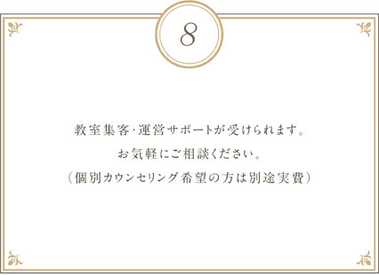 教室集客・運営サポートが受けられます。お気軽にご相談ください。(個別カウンセリング希望の方は別途実費)