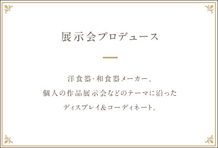 【展示会プロデュース】洋食器・和食器メーカー、個人の作品展示会などのテーマに沿ったディスプレイ&コーディネート。