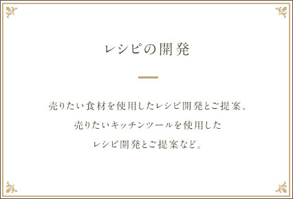 【レシピの開発】売りたい食材を使用したレシピ開発とご提案。売りたいキッチンツールを使用したレシピ開発とご提案など。