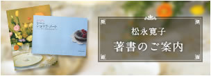 松永寛子著書のご案内