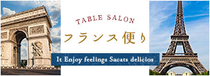 TABLE SALON フランス便り