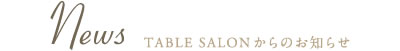 News TABLE SALONからのお知らせ