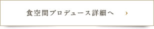 食空間プロデュース詳細へ